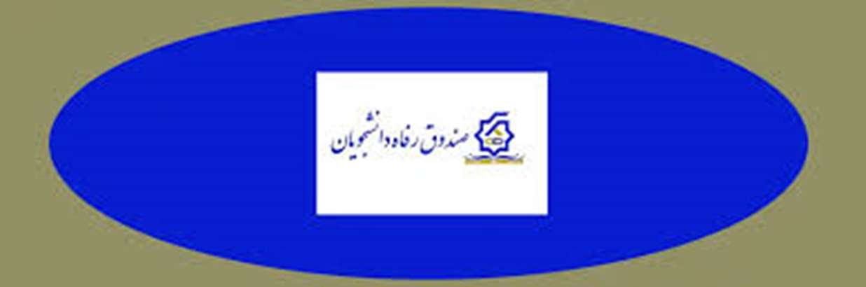 افزایش سرانه وام‌های دانشجویی در سال جدید تحصیلی/ابلاغ اعتبار تسهیلات ۱۷ گانه به دانشگاه‌های علوم پزشکی